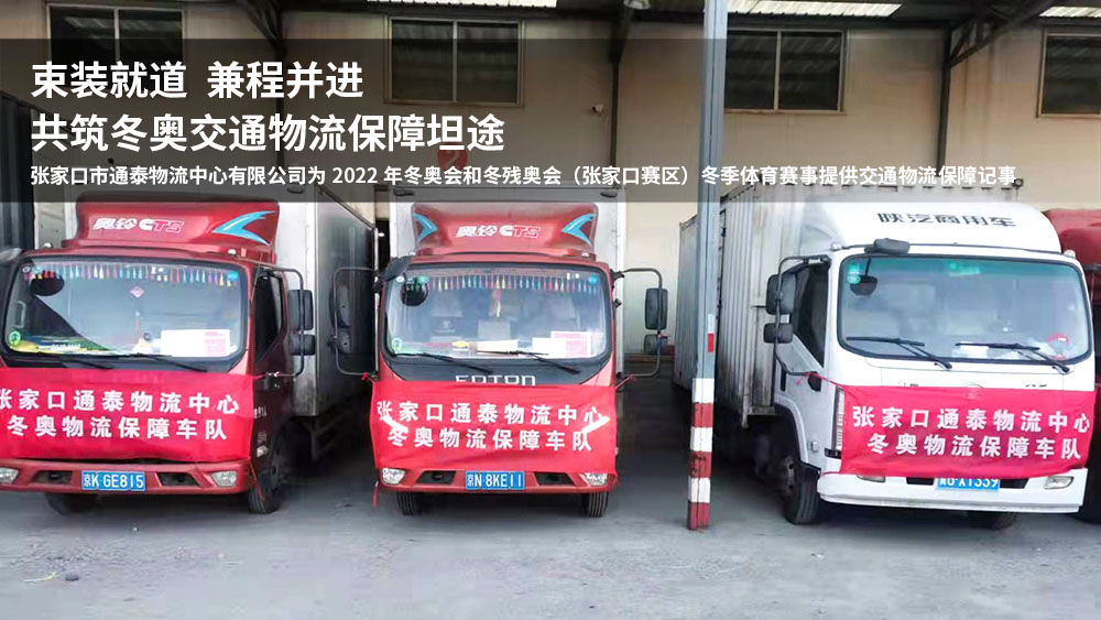 束装就道,兼程并进,共筑冬奥交通物流保障坦途 束装就道,兼程并进,共筑冬奥交通物流保障坦途