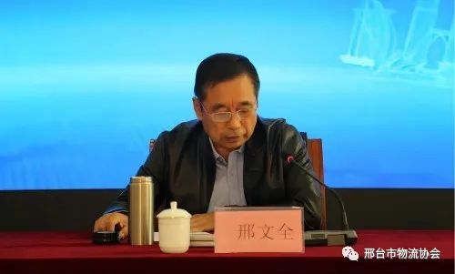 邢台市物流协会会长邢文全 邢台市物流协会会长邢文全