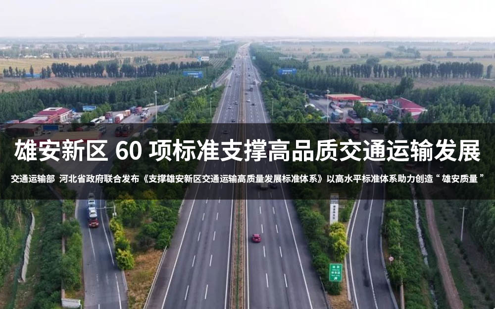 雄安新区60项标准支撑高品质交通运输发展 雄安新区60项标准支撑高品质交通运输发展