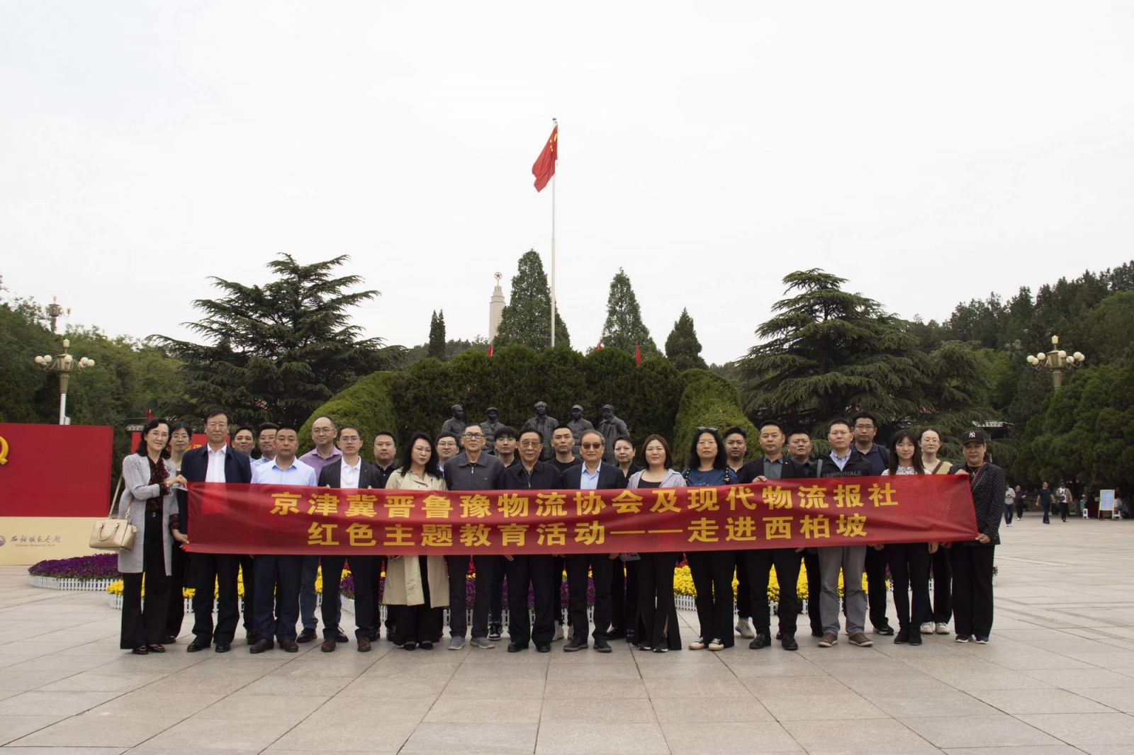 京津冀晋鲁豫物流行业协会走进西柏坡 京津冀晋鲁豫物流行业协会走进西柏坡