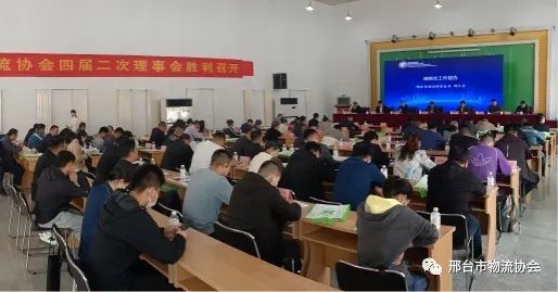 邢台市物流协会四届二次理事会会议现场 邢台市物流协会四届二次理事会会议现场