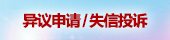 异议申请/失信投诉
