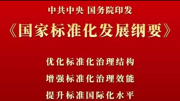 中共中央、国务院印发《国家标准化发展纲要》
