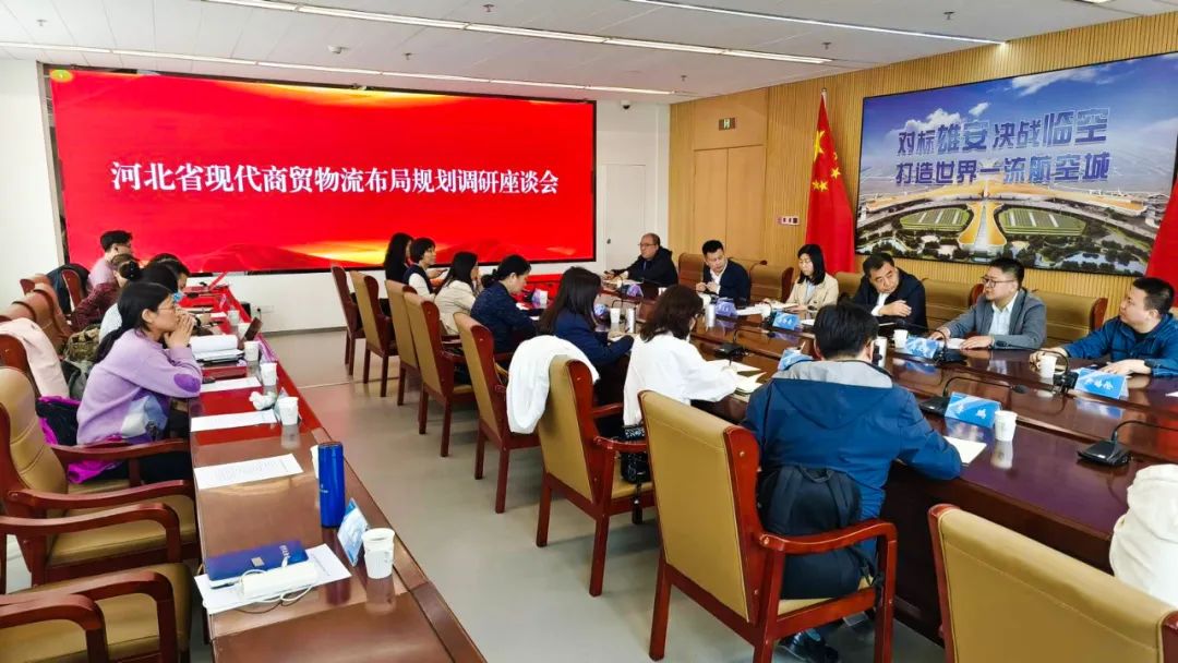 协会深入开展“河北省现代商贸物流布局规划”调研活动