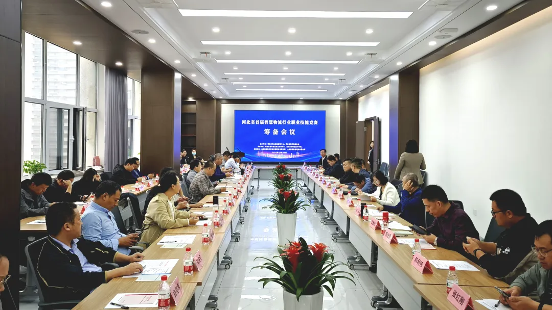 河北省首届智慧物流行业职业技能竞赛筹备会顺利召开