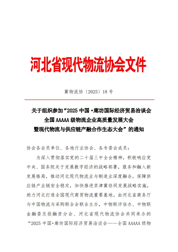 关于组织参加“2025中国·廊坊国际经济贸易洽谈会全国AAAAA级物流企业高质量发展大会暨现代物流与供应链产融合作生态大会”的通知