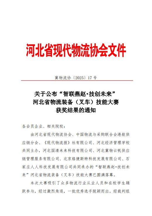关于公布“智联燕赵・技创未来”河北省物流装备（叉车）技能大赛获奖结果的通知