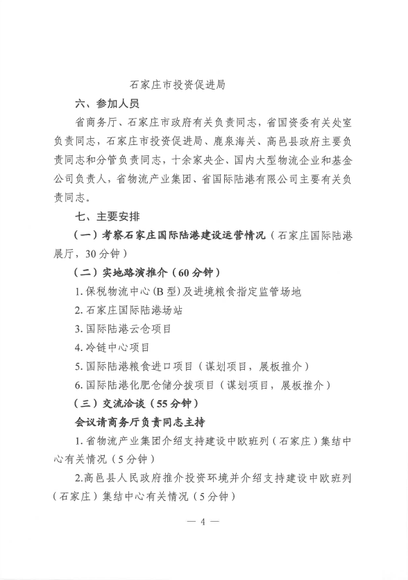 关于共同举办建设中欧班列（石家庄）集结中心专场招商引资对接活动的函