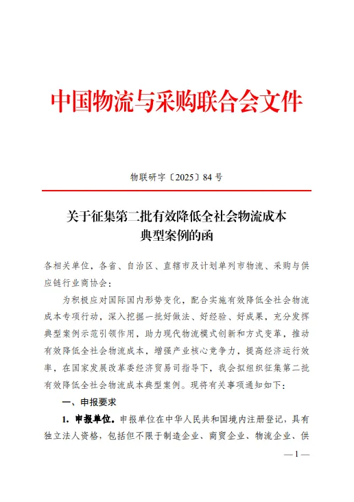 关于征集第二批有效降低全社会物流成本典型案例的函