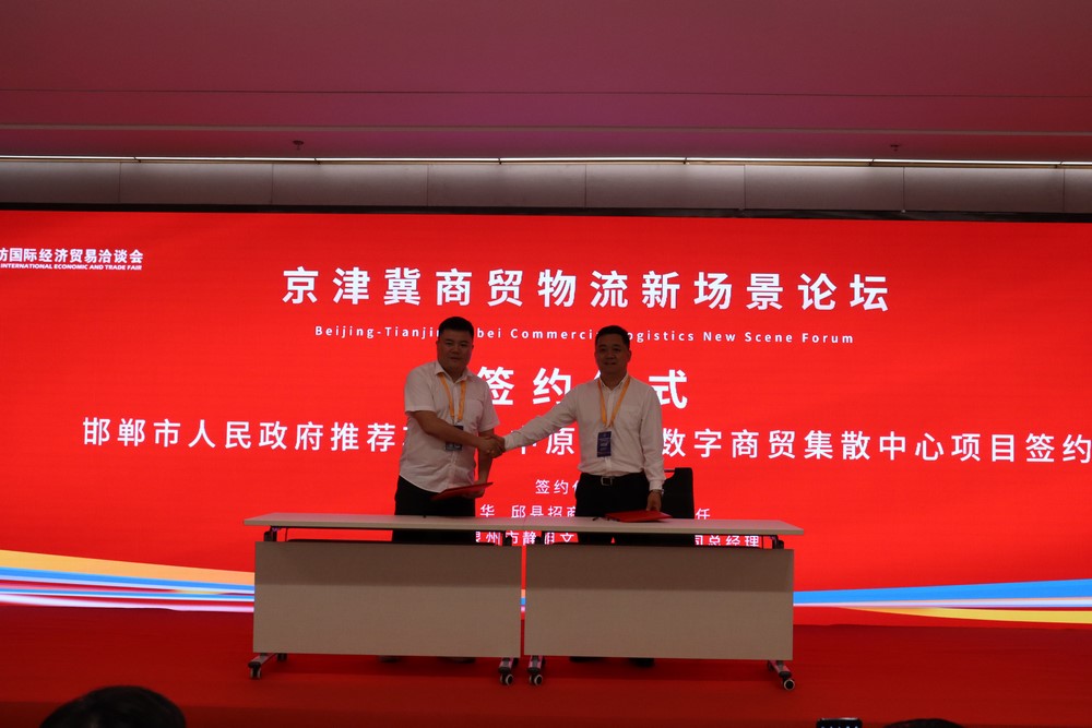 邯郸市人民政府推荐项目—中原食品数字商贸集散中心项目签约