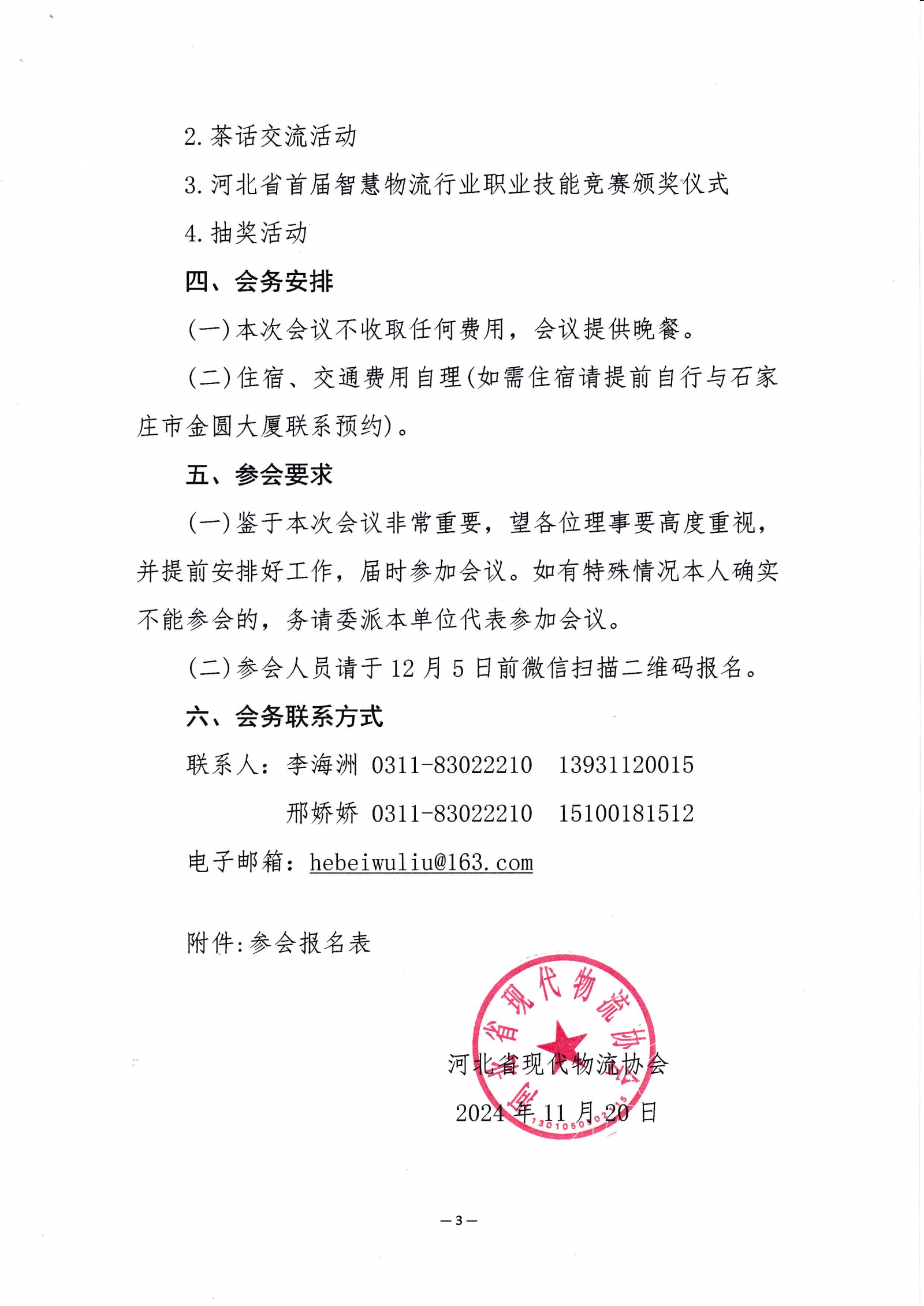 关于召开米优最新版本第四届四次理事会暨物流行业新年联欢会的通知