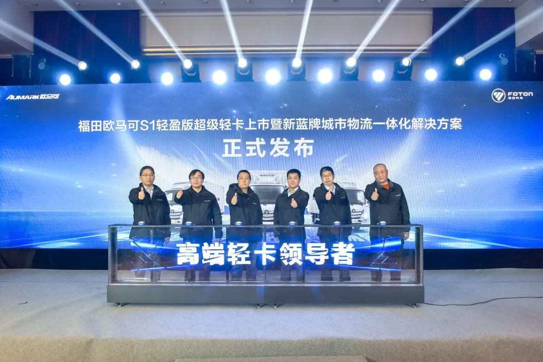 欧马可新蓝牌城市物流一体化解决方案发布仪式在石举行