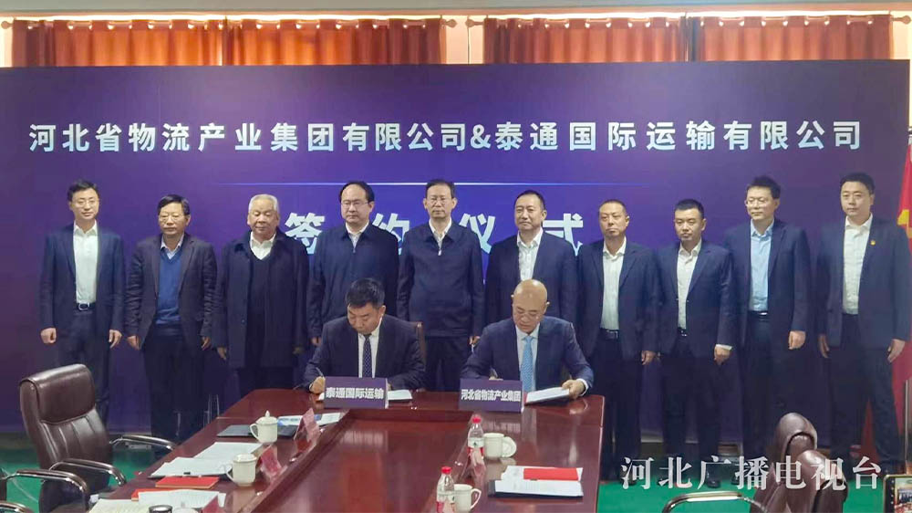 河北物流集团与泰通国际将共同打造千亿级“一带一路”智慧物流园区