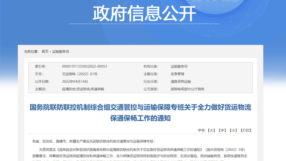 国务院联防联控机制综合组交通管控与运输保障专班关于全力做好货运物流保通保畅工作的通知 国务院联防联控机制综合组交通管控与运输保障专班关于全力做好货运物流保通保畅工作的通知