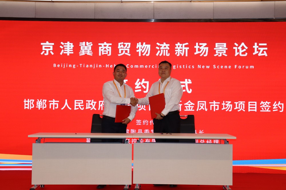 邯郸市人民政府推荐项目—新金凤市场项目签约