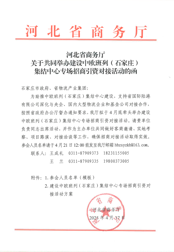 关于共同举办建设中欧班列（石家庄）集结中心专场招商引资对接活动的函