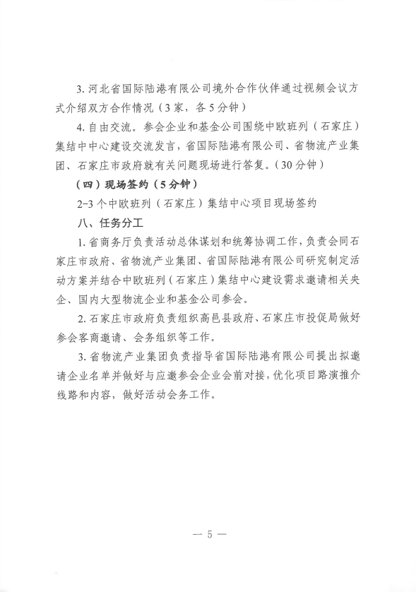 关于共同举办建设中欧班列（石家庄）集结中心专场招商引资对接活动的函
