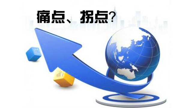 物流业的痛点和拐点在哪?