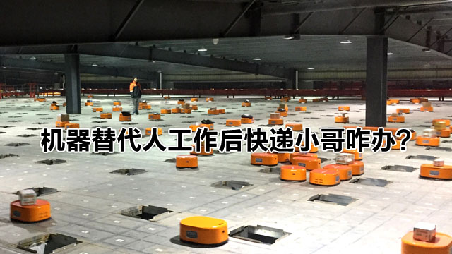 机器替代人工作后快递小哥咋办?