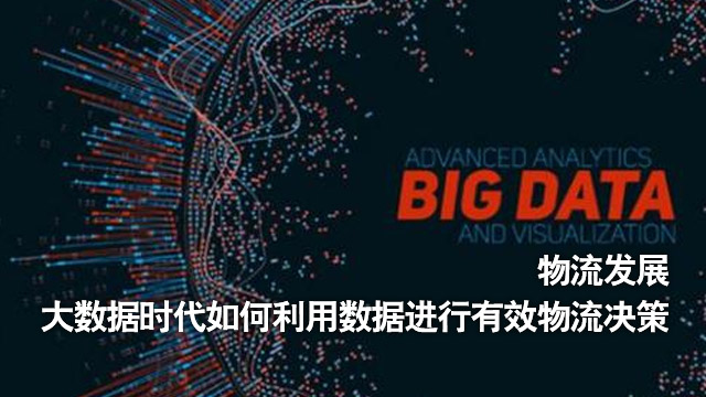 随着信息时代数据量的剧增,深化物流管理最为有效的方法是引入数据分析技术,对物流数据进行分析和预测,取代经验论,帮助决策者做出快速、准确的决策。
