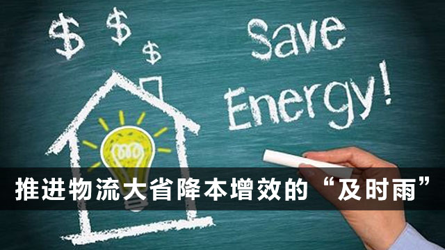 《河北物流业30条》:推进物流大省降本增效的“及时雨”