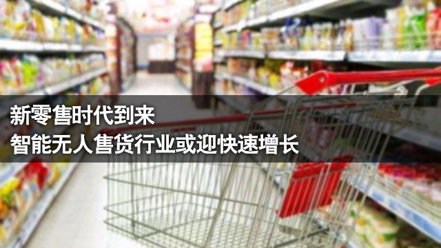 智能无人售货行业或迎快速增长