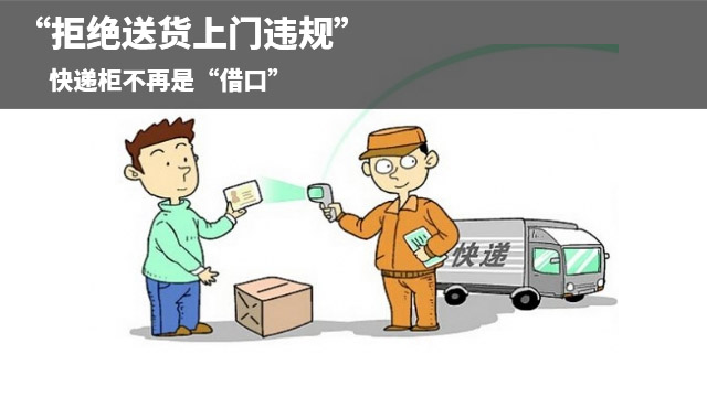 “拒绝送货上门违规”:快递柜不再是“借口”