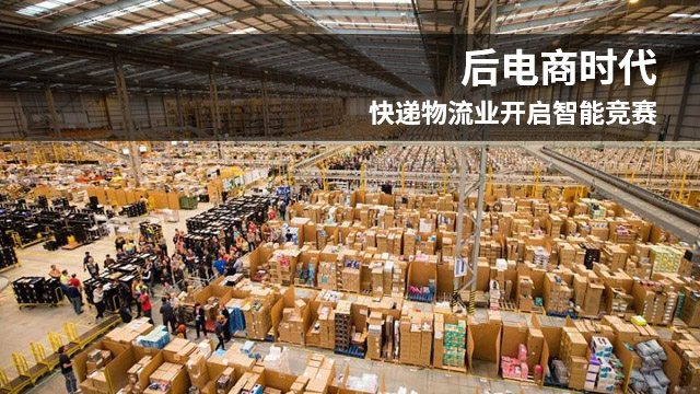 后电商时代,快递物流业开启智能竞赛