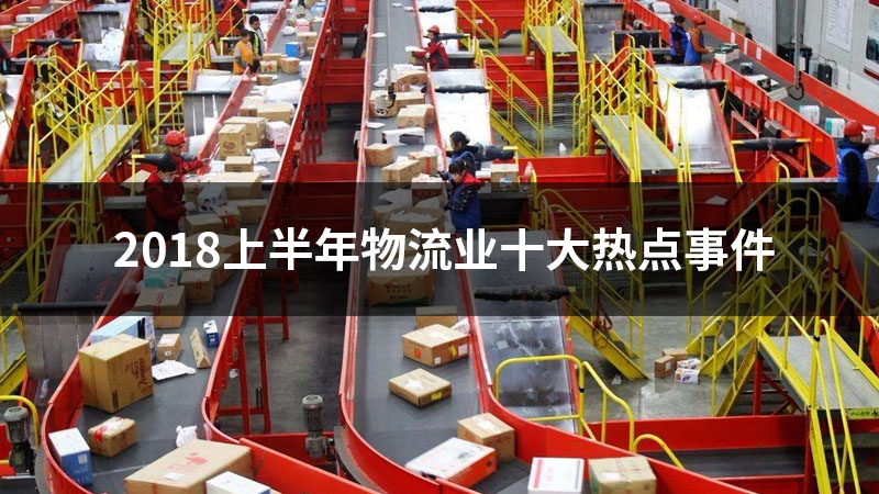 2018上半年物流业十大热点事件