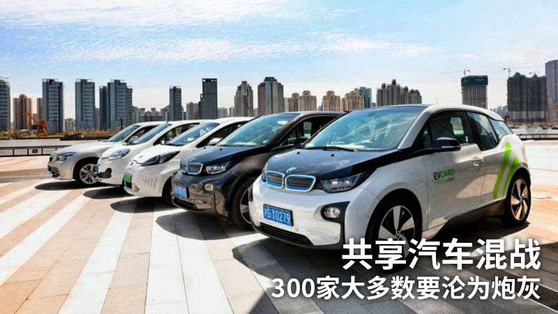 共享汽车混战,300家大多数要沦为炮灰