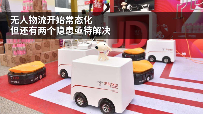 无人物流开始常态化,但还有两个隐患亟待解决