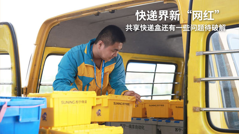 快递界新“网红”共享快递盒还有一些问题待破解