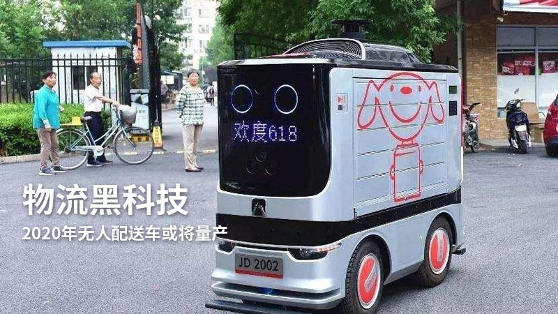 物流黑科技,2020年无人配送车或将量产