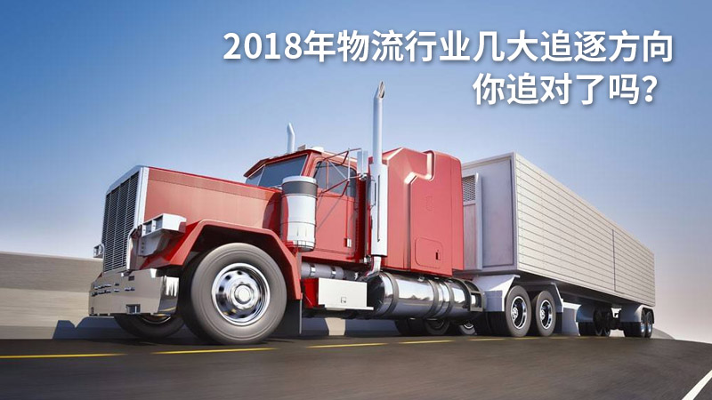 2018年物流行业几大追逐方向,你追对了吗?
