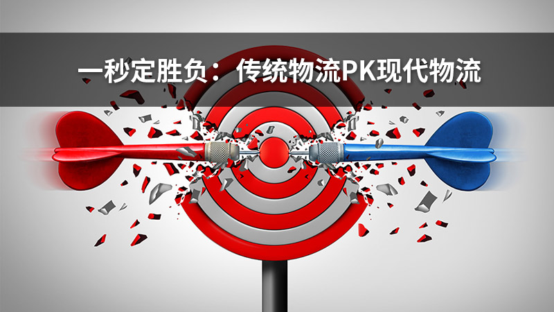一秒定胜负:传统物流PK现代物流