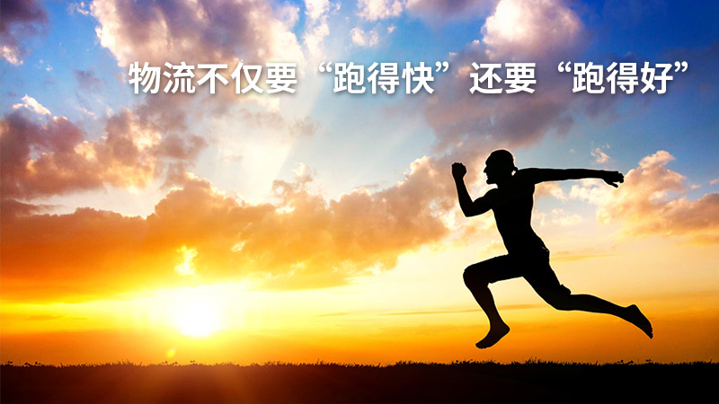 物流不仅要“跑得快”还要“跑得好”