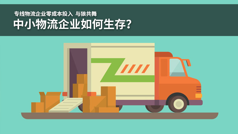 专线物流企业零成本投入,与狼共舞,中小物流企业如何生存?