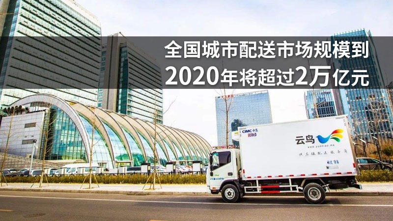 全国城市配送市场规模到2020年将超过2万亿元