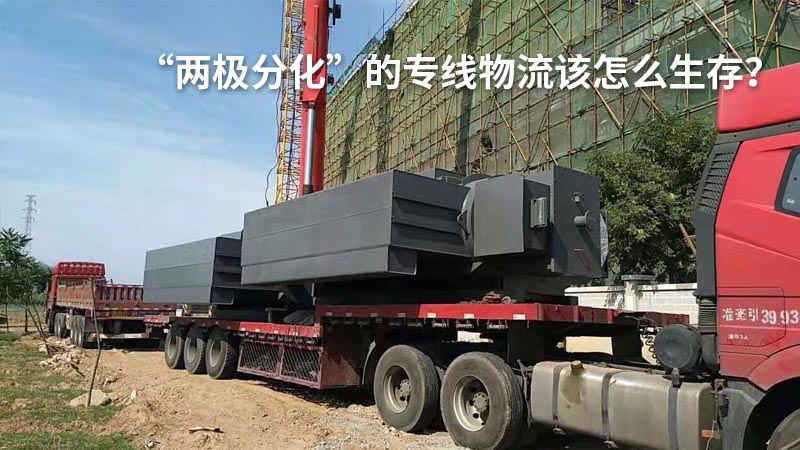 “两极分化”的专线物流该怎么生存？