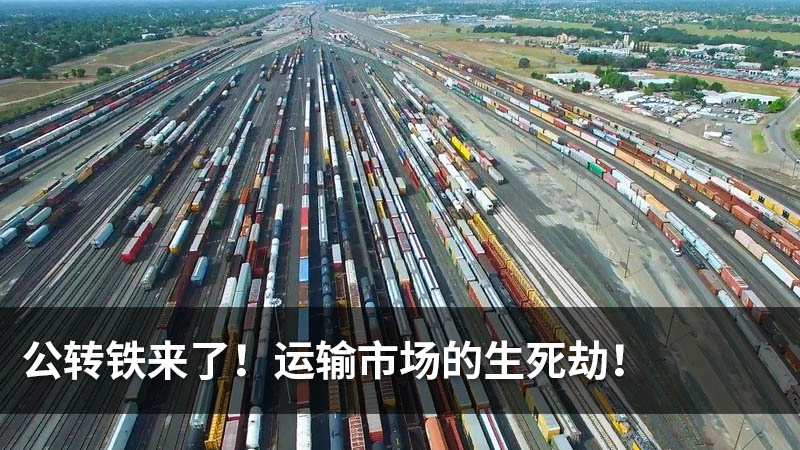 公转铁来了!运输市场的生死劫!