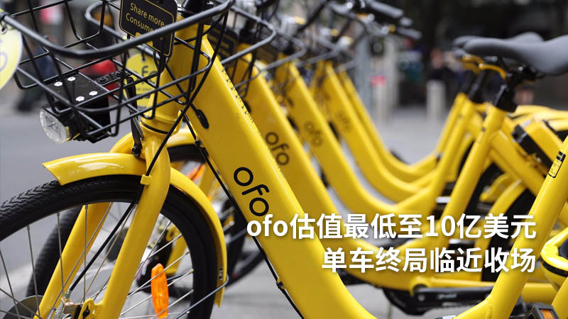 ofo估值最低至10亿美元,单车终局临近收场