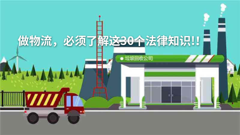 做物流,必须了解这30个法律知识!!