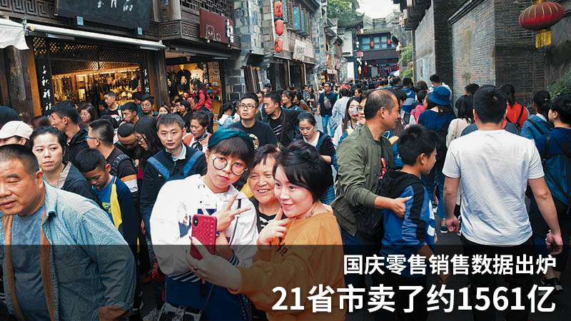 国庆零售销售数据出炉 21省市卖了约1561亿