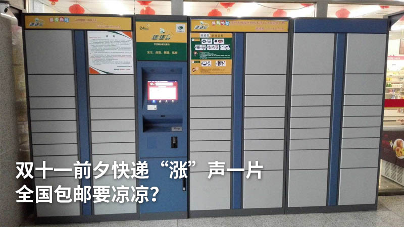 双十一前夕快递“涨”声一片 全国包邮要凉凉?