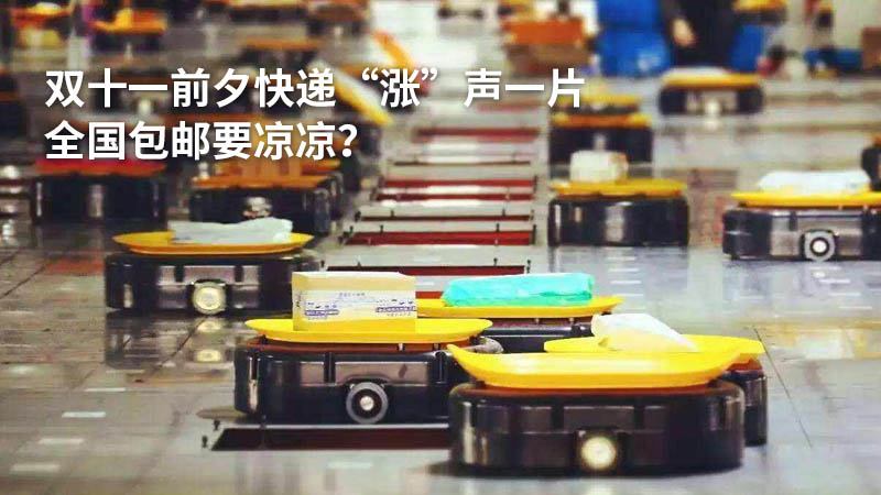双十一前夕快递“涨”声一片 全国包邮要凉凉?