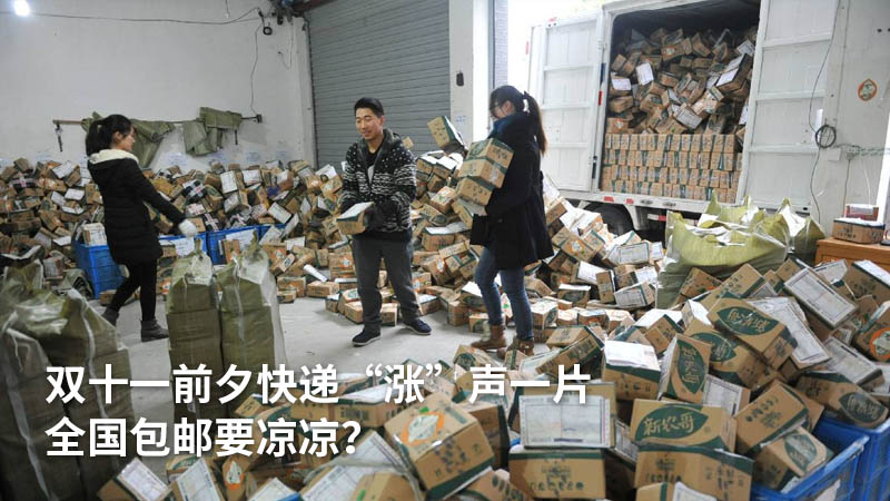 双十一前夕快递“涨”声一片 全国包邮要凉凉?