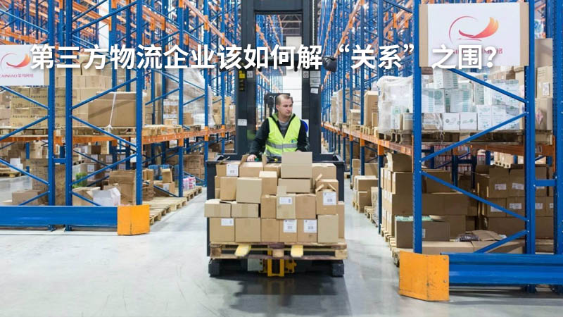 第三方物流企业该如何解“关系”之围?