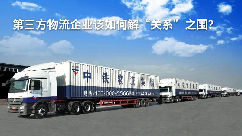 第三方物流企业该如何解“关系”之围?