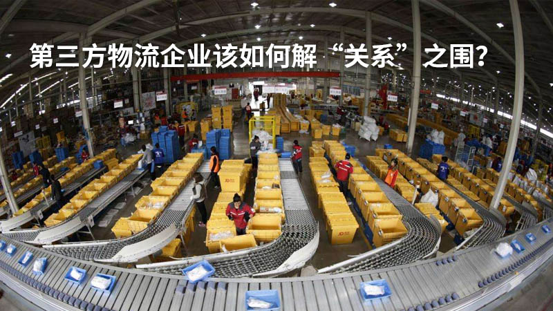 第三方物流企业该如何解“关系”之围?