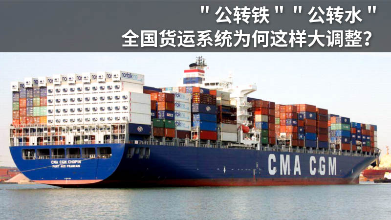 "公转铁""公转水" 全国货运系统为何这样大调整?